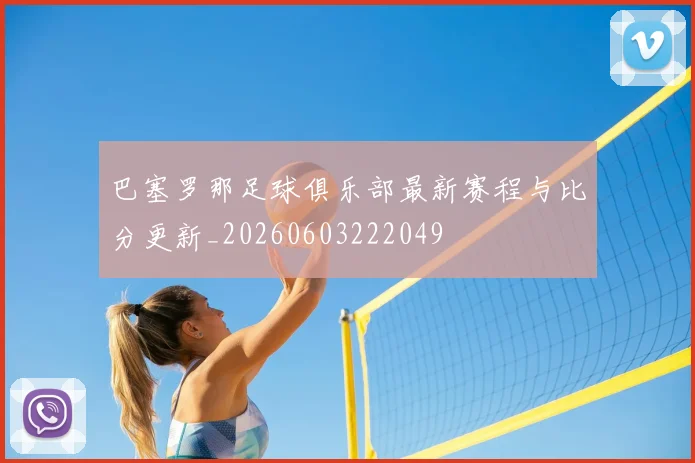 巴塞罗那足球俱乐部最新赛程与比分更新_20260603222049