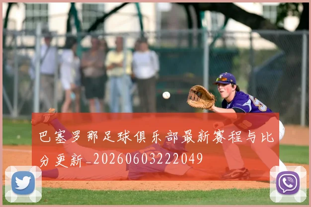 巴塞罗那足球俱乐部最新赛程与比分更新_20260603222049